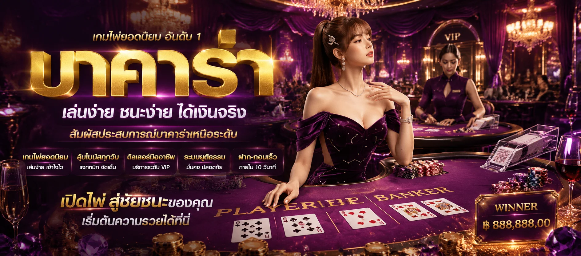 โต๊ะบาคาร่าสดของ teddybear889 พร้อมดีลเลอร์ตัวจริง
